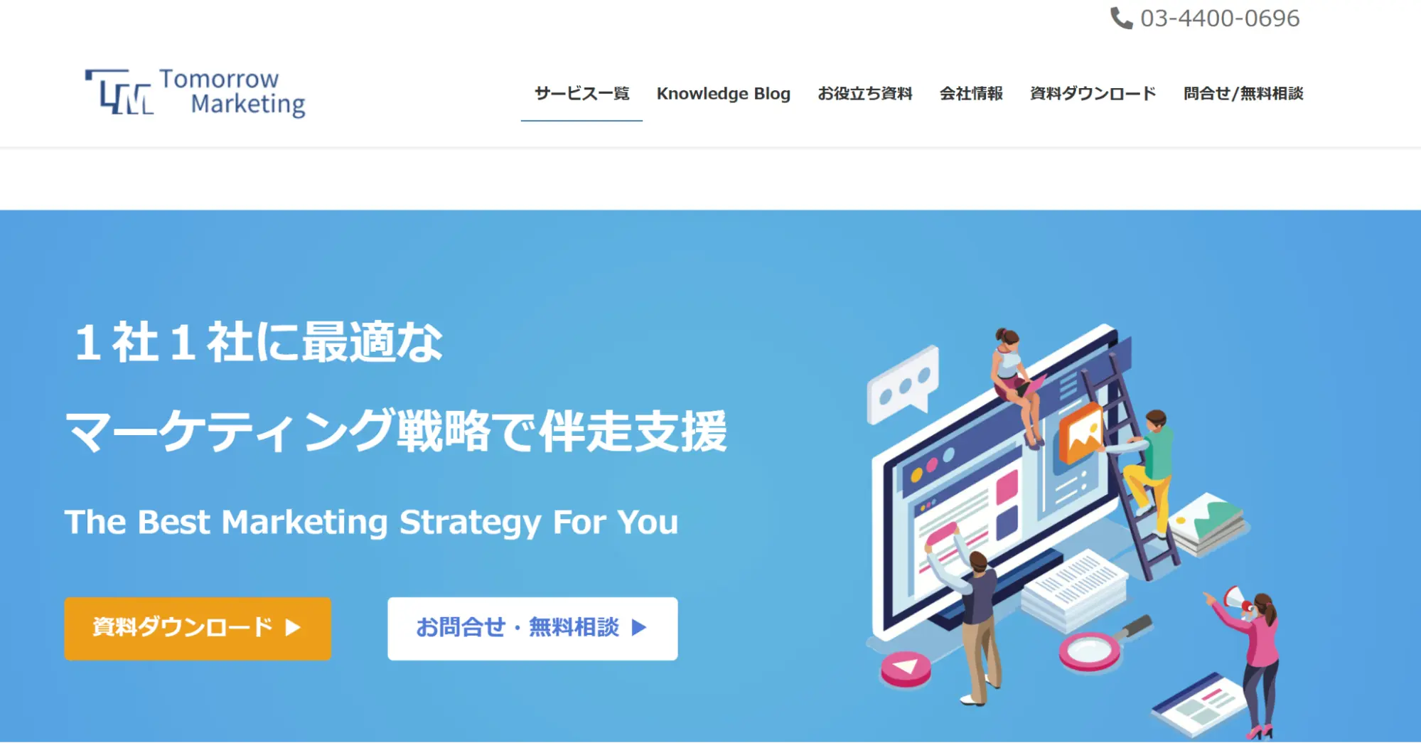 ⑪トゥモローマーケティング株式会社
      