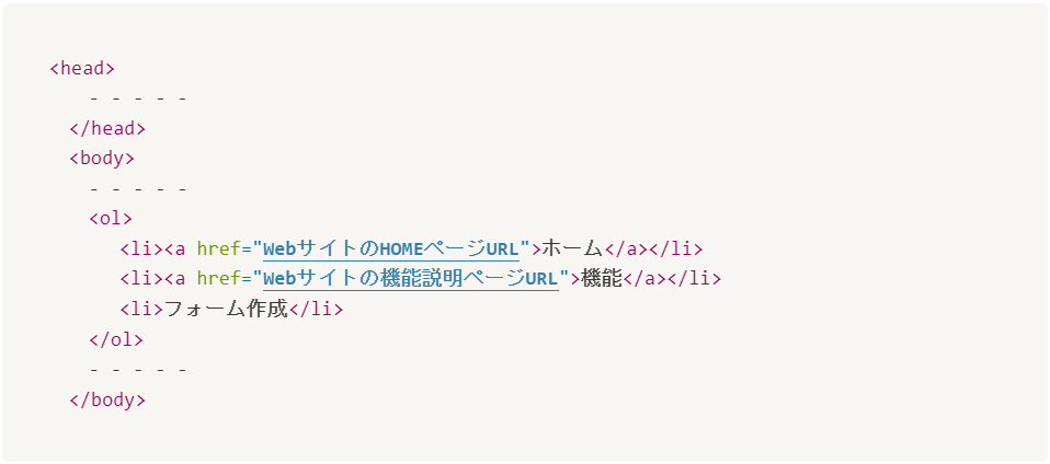 パンくずリストを表示するHTMLタグ（例）