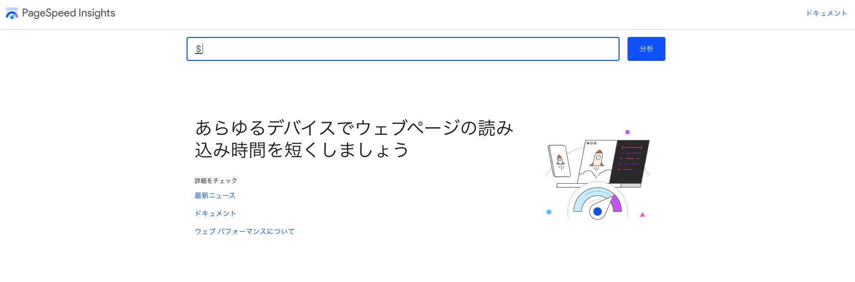 Google PageSpeed Insights入力画面