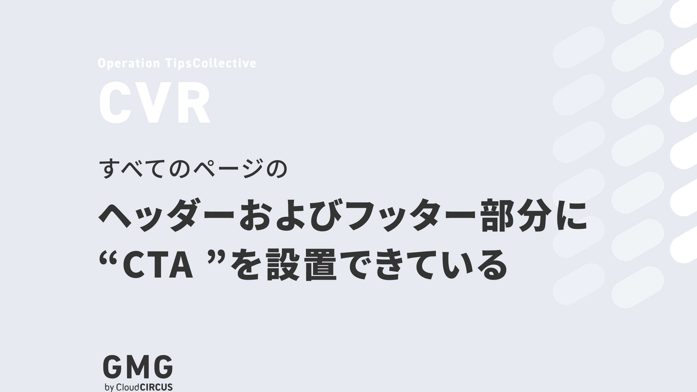 すべてのページのヘッダーおよびフッター部分に、CTA（お問い合わせ・資料ダウンロード）を設置できている|KNOWHOW