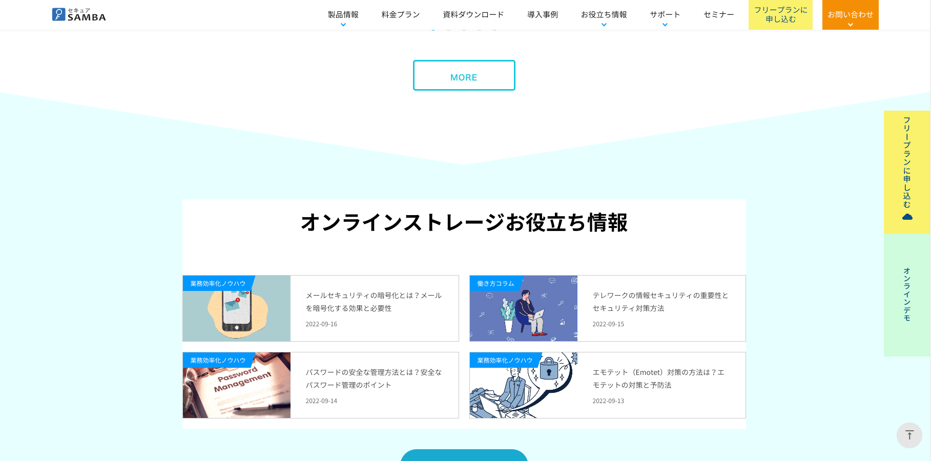 右サイドのフリープラン・オンラインデモは追従移動型CTA