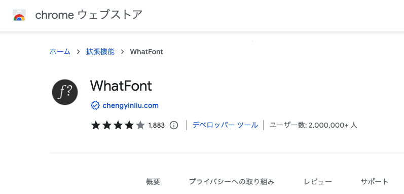 chromeウェブストア画面「WhatFont（フォント）」