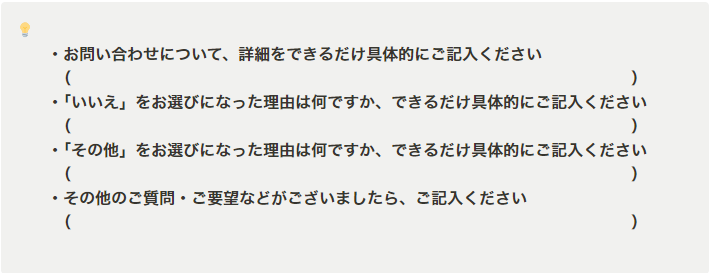 フリーアンサーの設問例