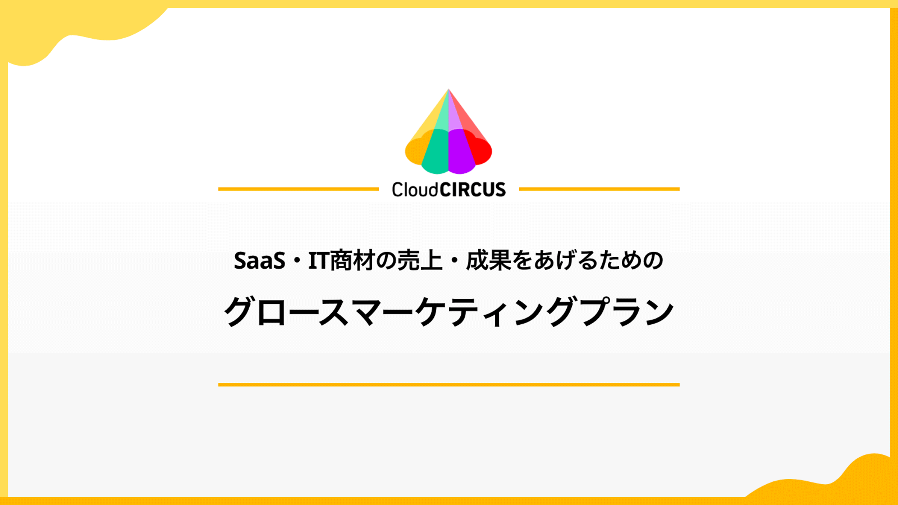 サービス紹介資料