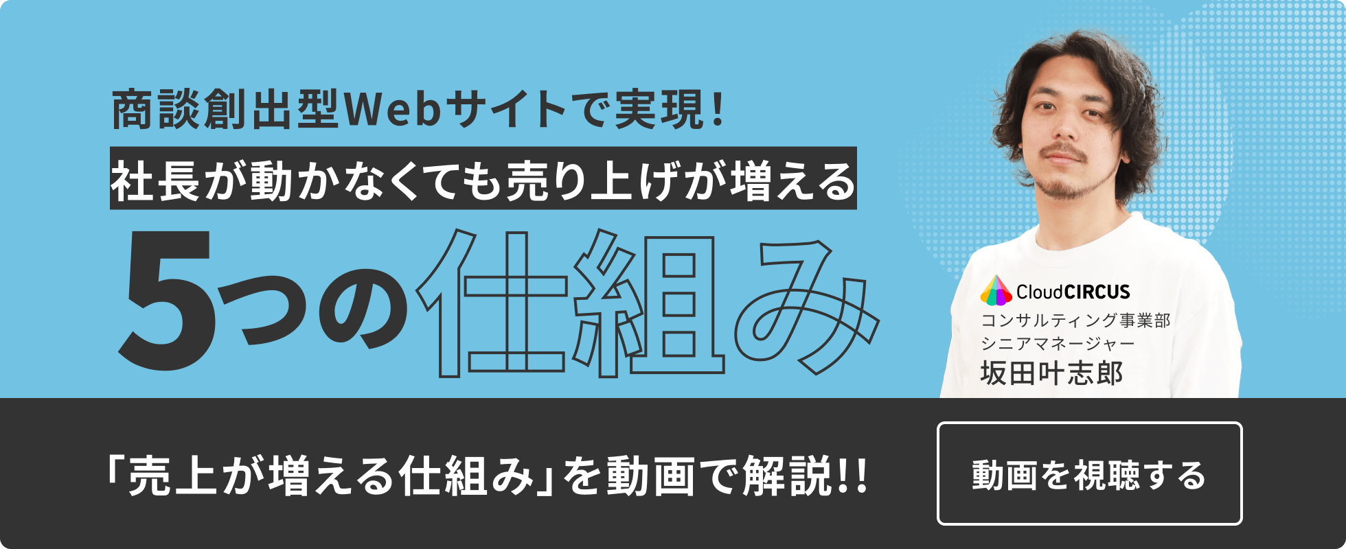 「売上が増える仕組み」を動画で解説!！