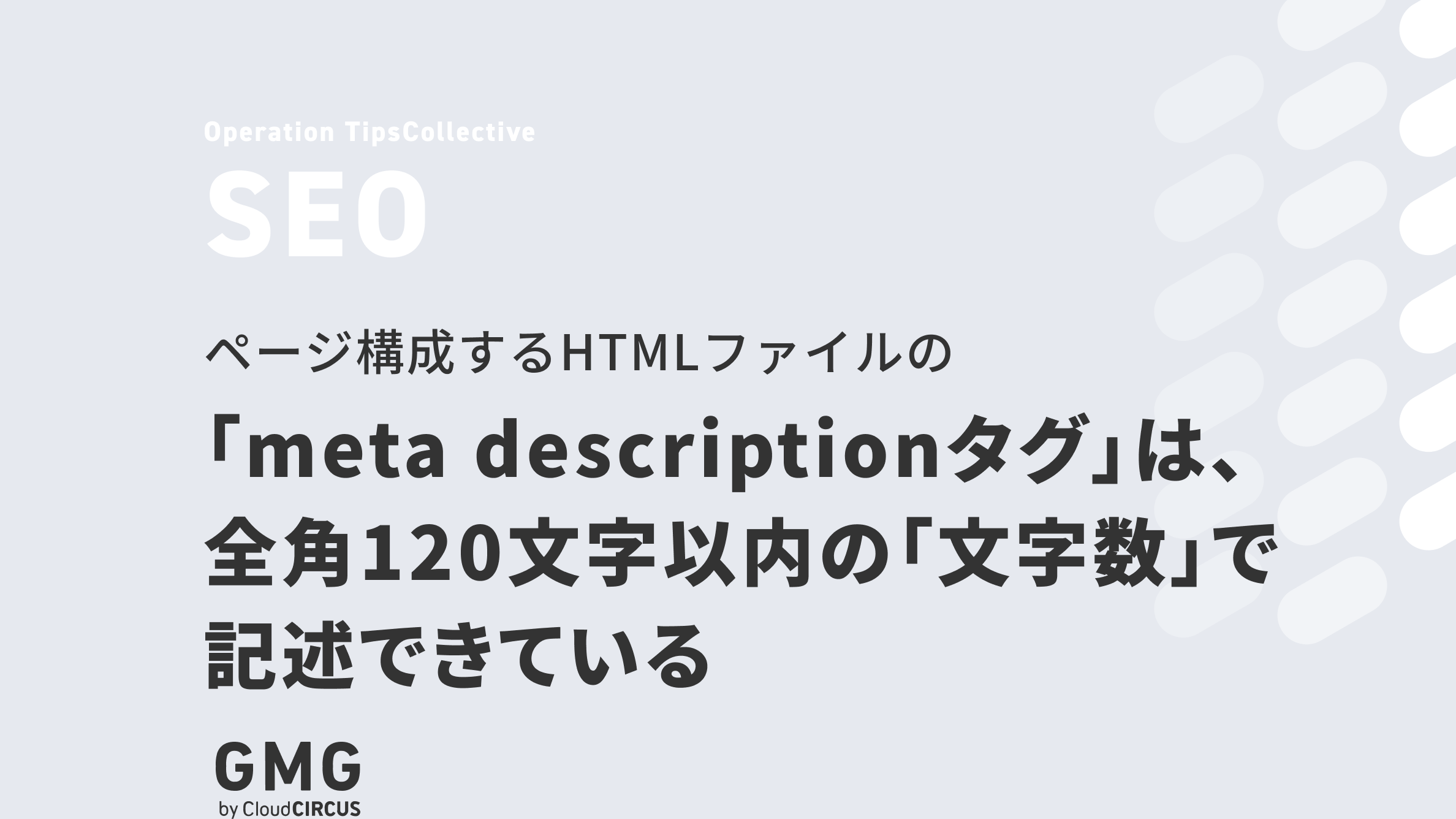 ページ構成するHTMLファイルの「meta descriptionタグ」は、全角120文字以内の「文字数」で記述できている|ページ構成する ...