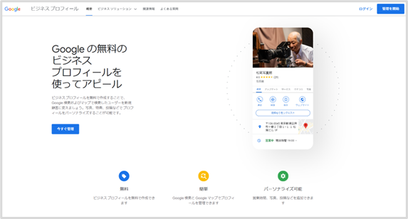 Googleビジネスプロフィール