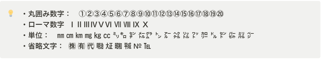 代表的な環境・機種依存文字