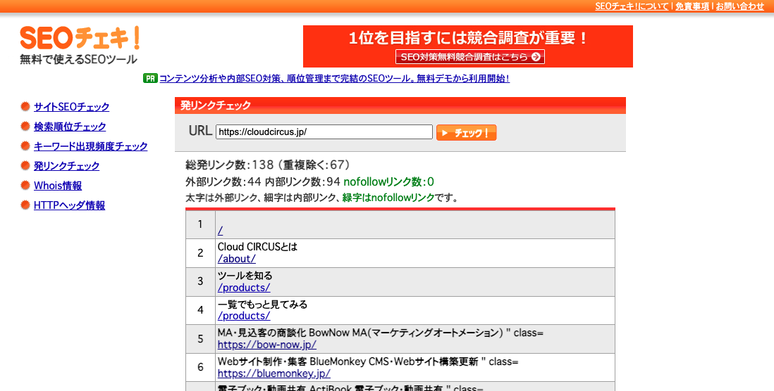 SEOチェキ！チェック結果
