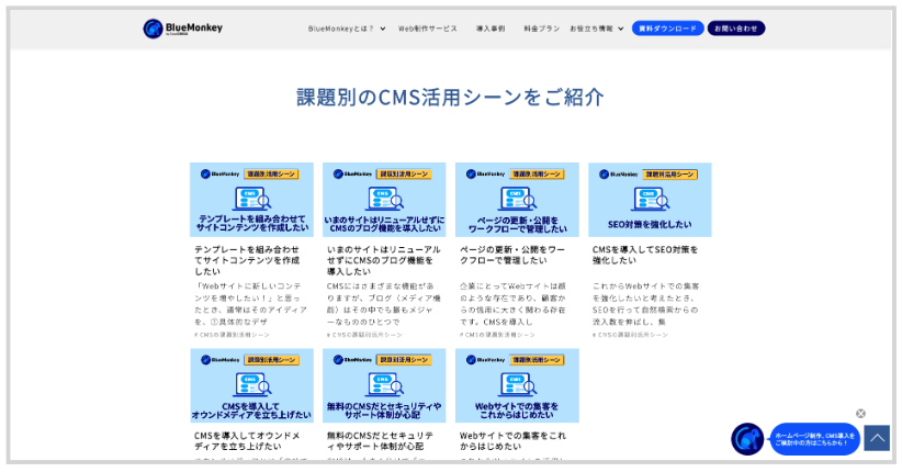 BlueMonkey「課題別のCMS活用シーンをご紹介」